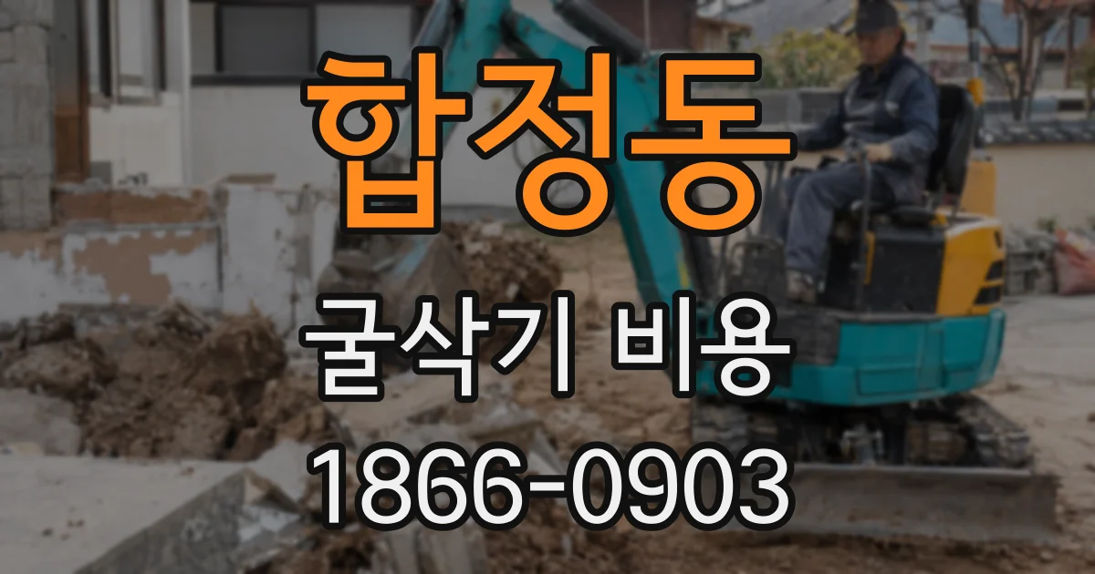 합정동 굴삭기 비용