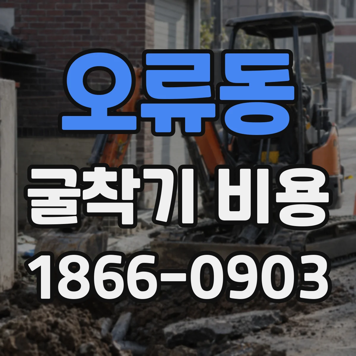 오류동 굴착기 비용