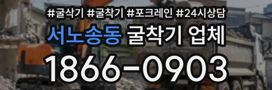 서노송동 굴착기업체 상담 전화 1866-0903