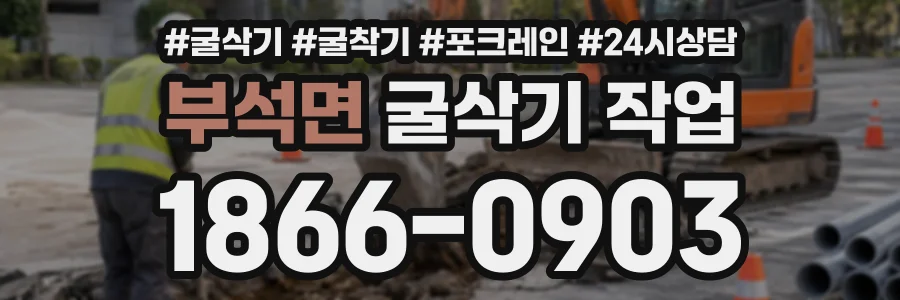 부석면 굴삭기작업 상담 전화 1866-0903