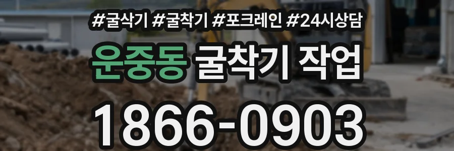 운중동 굴착기 작업