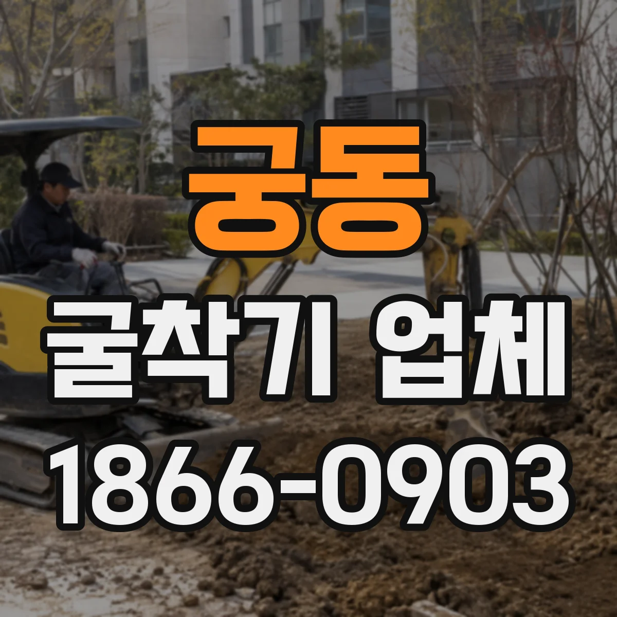 궁동 굴착기 업체