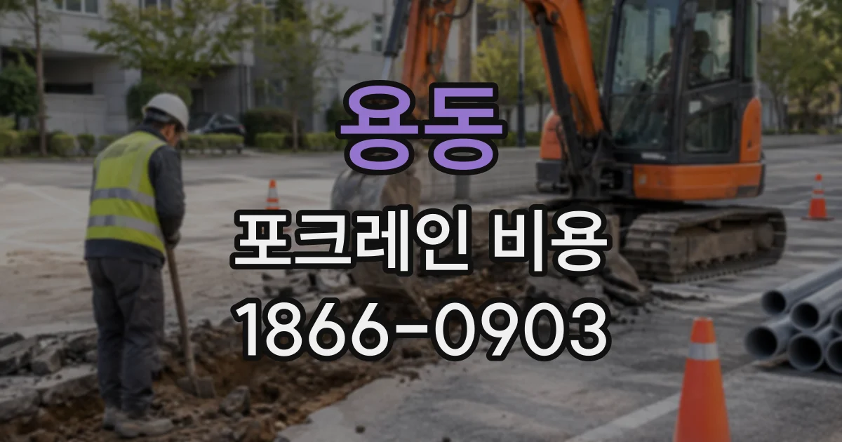 용동 포크레인비용