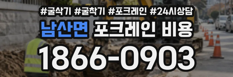 남산면 포크레인비용 상담 전화 1866-0903