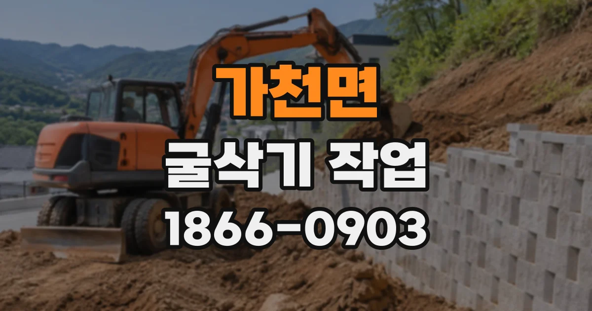 가천면 굴삭기작업