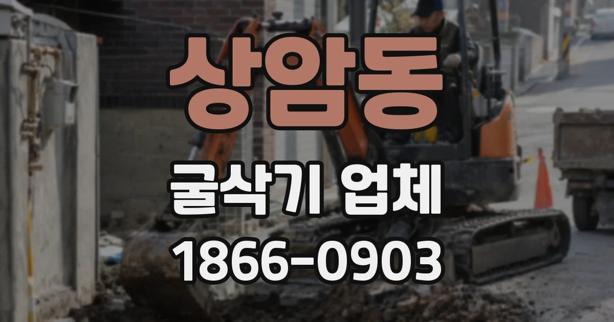 상암동 굴삭기 업체