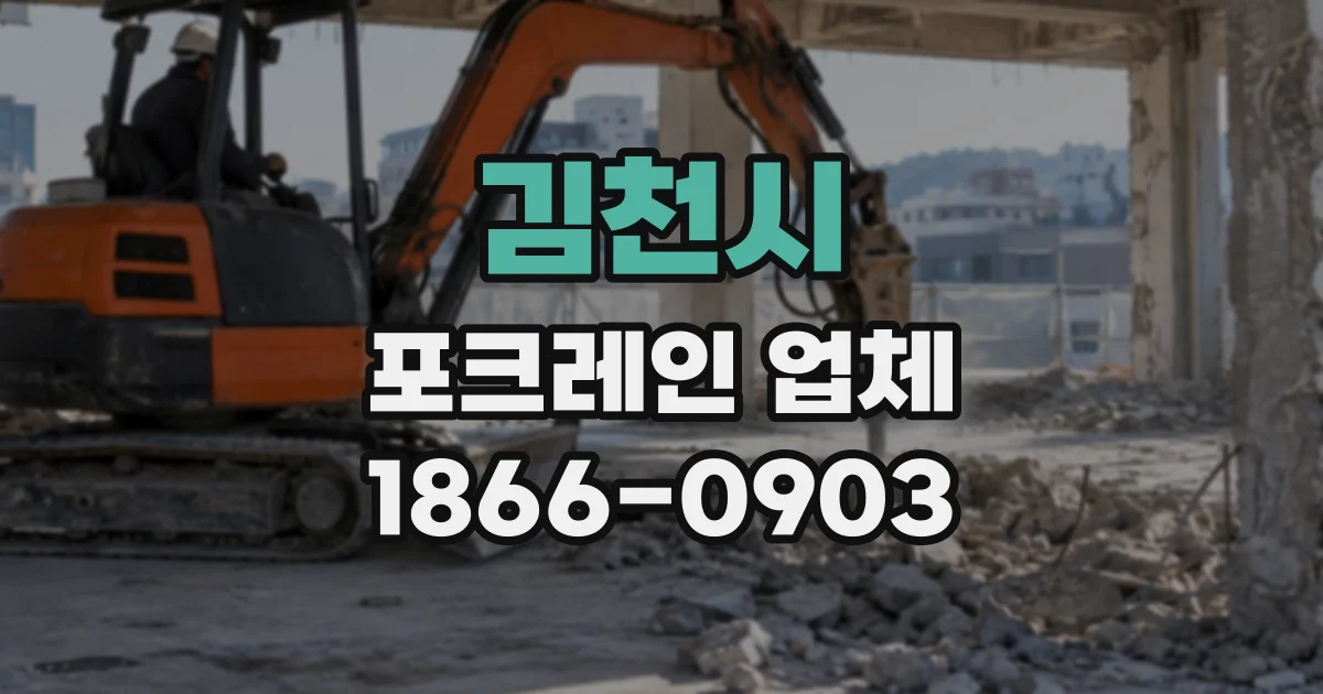 김천시 포크레인업체