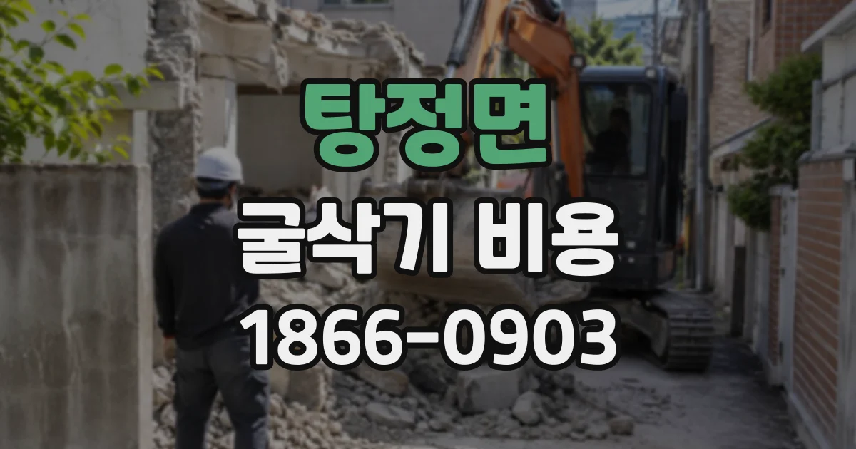 탕정면 굴삭기비용