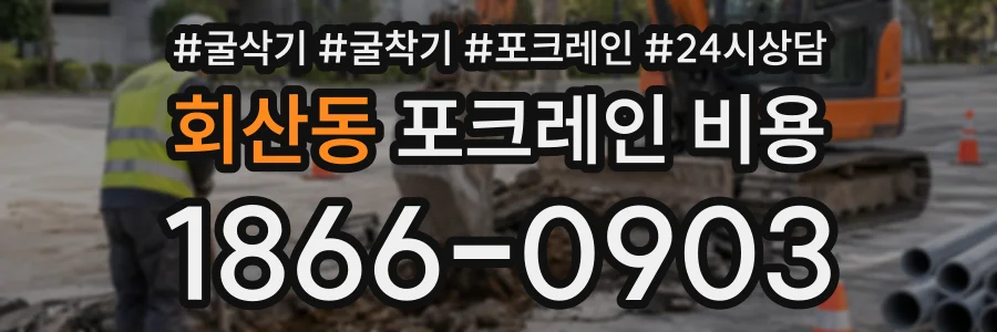 회산동 포크레인비용 상담 전화 1866-0903