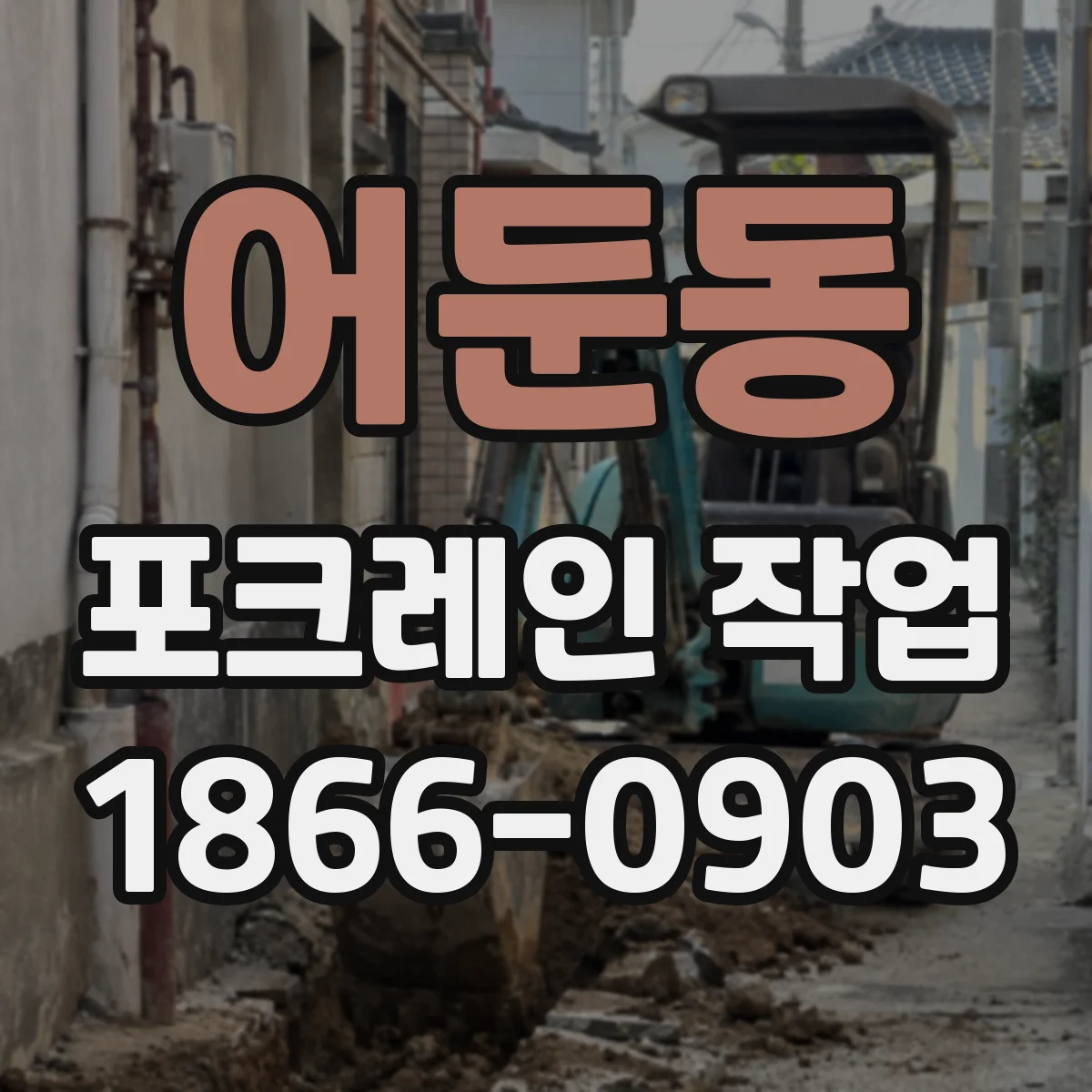 어둔동 포크레인 작업