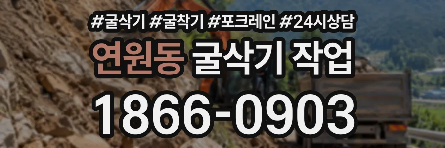 연원동 굴삭기작업 상담 전화 1866-0903