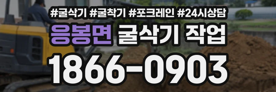 응봉면 굴삭기작업 상담 전화 1866-0903
