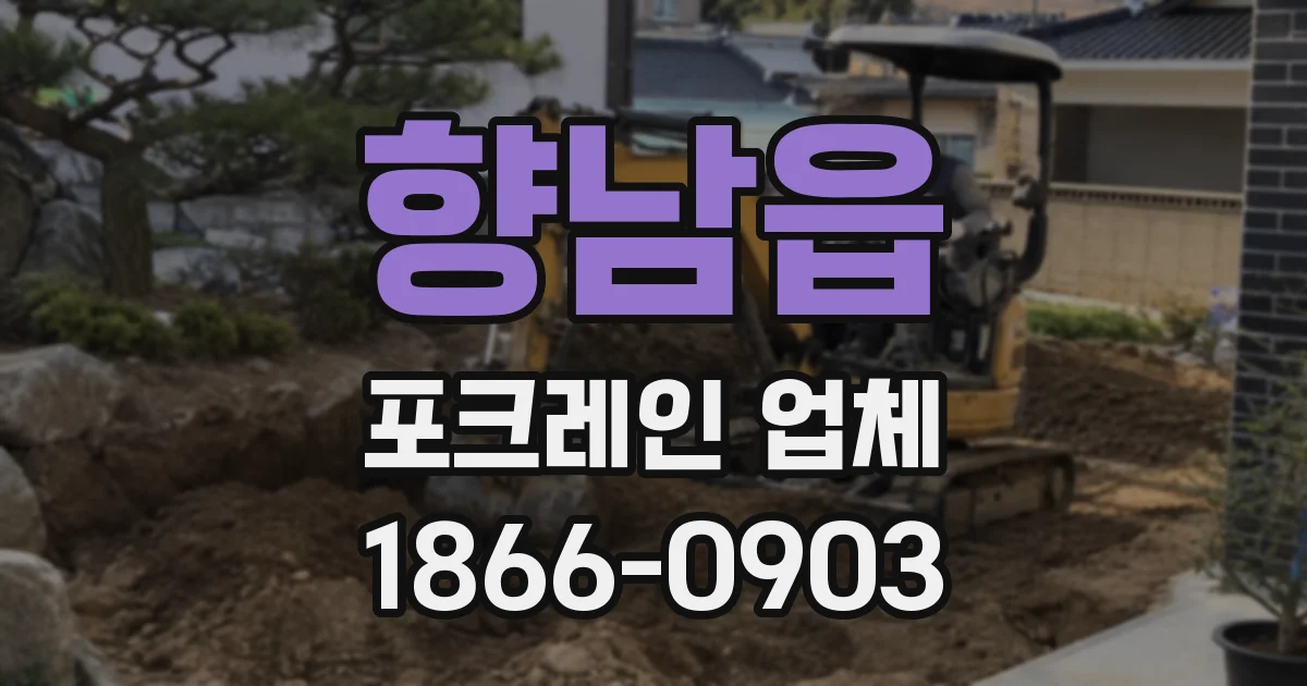 향남읍 포크레인 업체