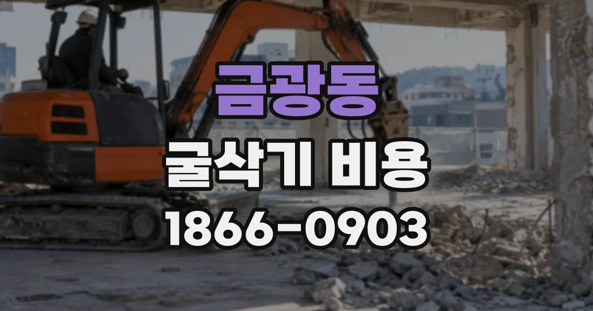 금광동 굴삭기비용