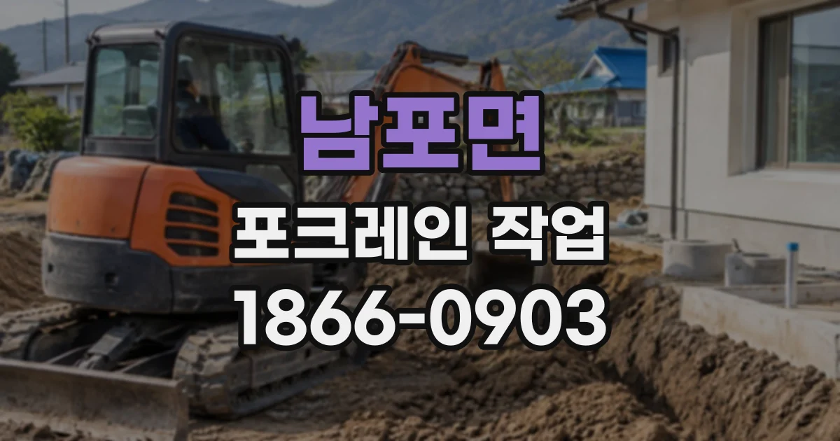 남포면 포크레인작업