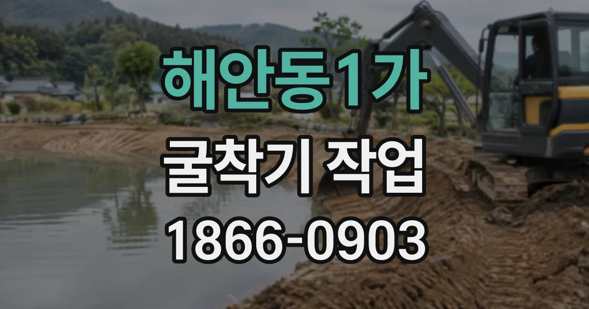 해안동1가 굴착기작업
