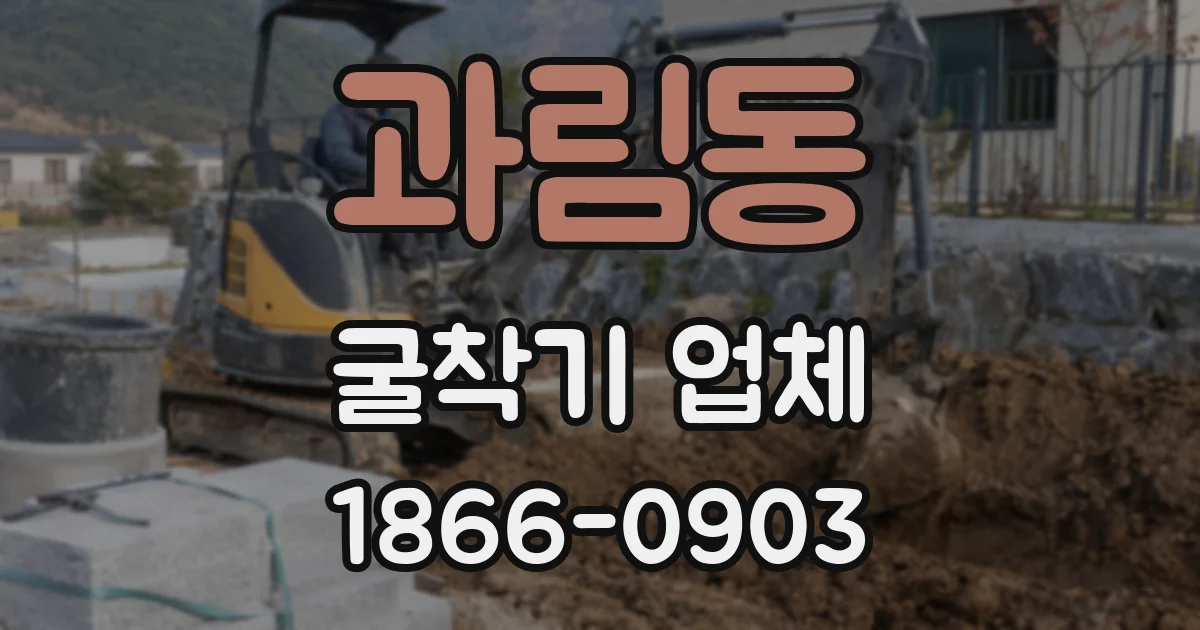 과림동 굴착기 업체