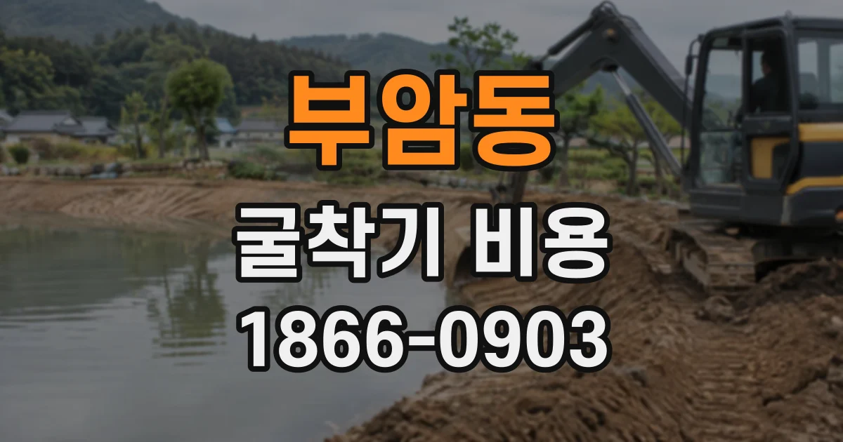 부암동 굴착기비용