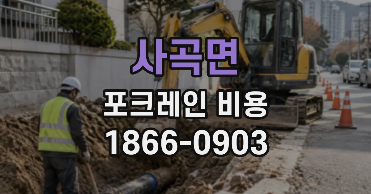 사곡면 포크레인비용