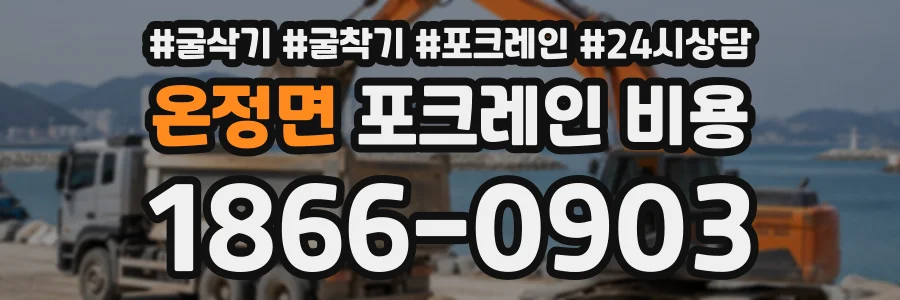 온정면 포크레인비용 상담 전화 1866-0903