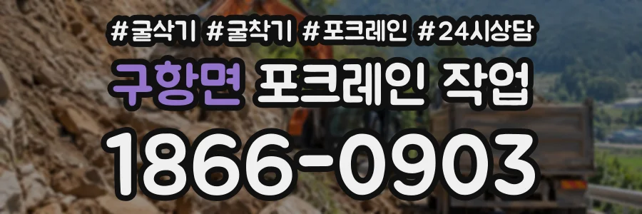 구항면 포크레인작업 상담 전화 1866-0903