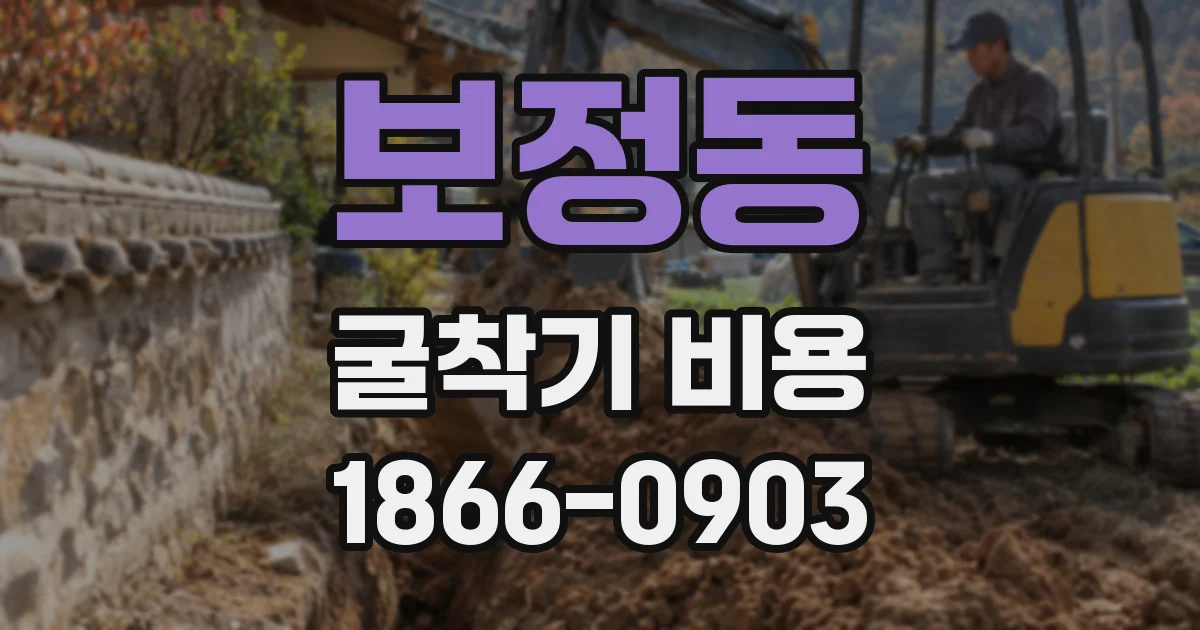 보정동 굴착기 비용