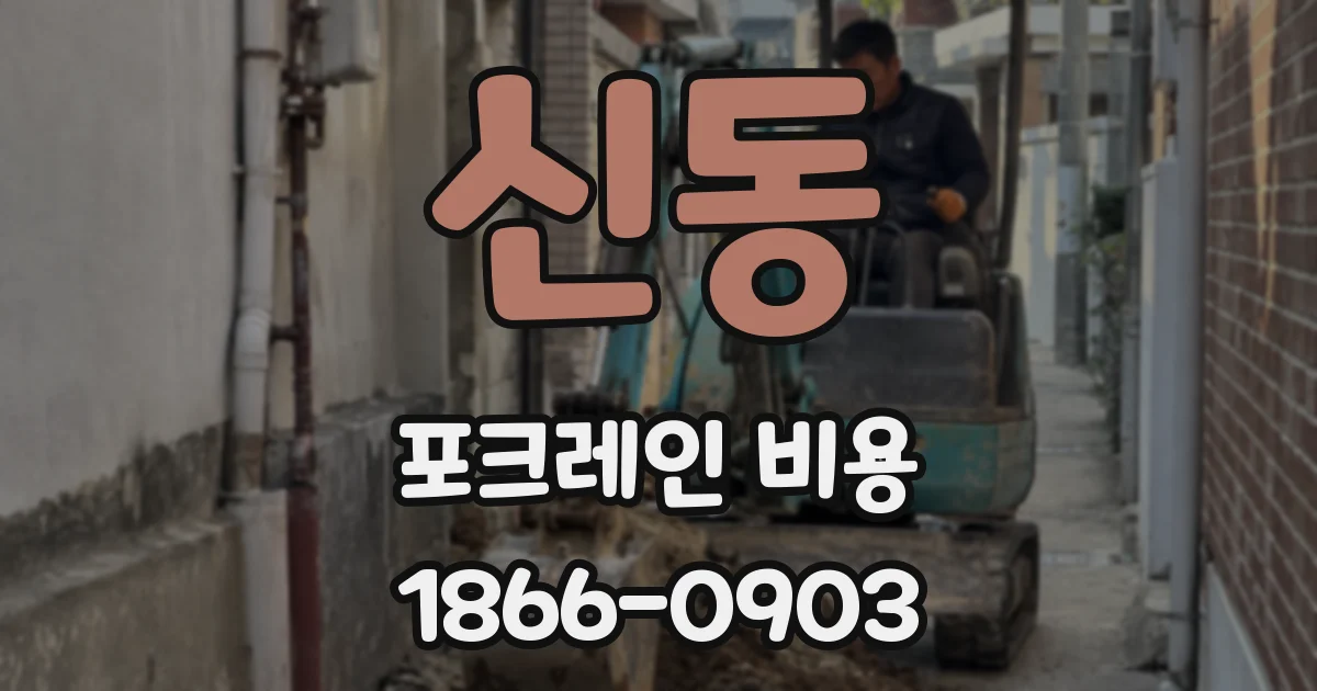 신동 포크레인 비용