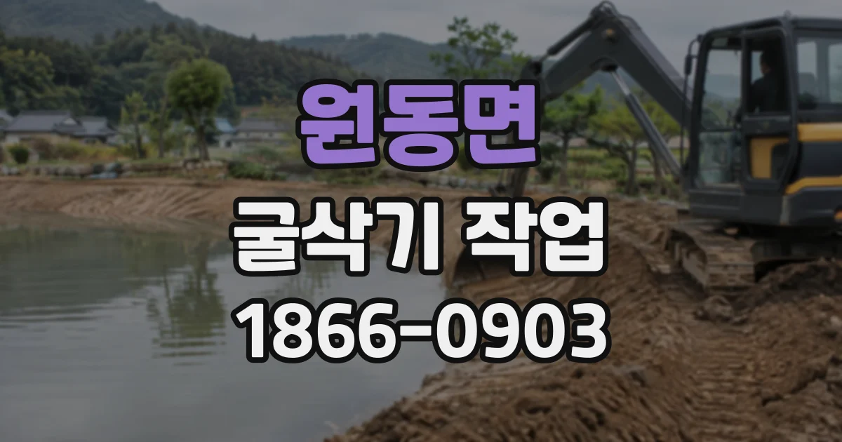 원동면 굴삭기작업
