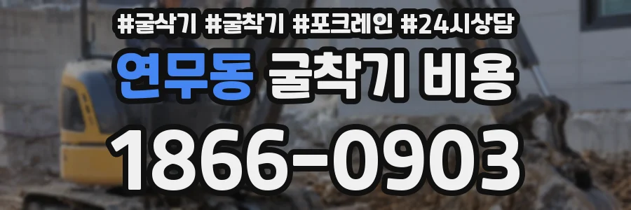 연무동 굴착기 비용