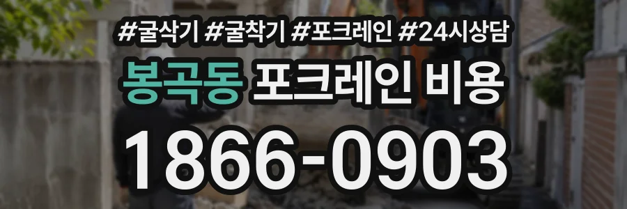 봉곡동 포크레인비용 상담 전화 1866-0903