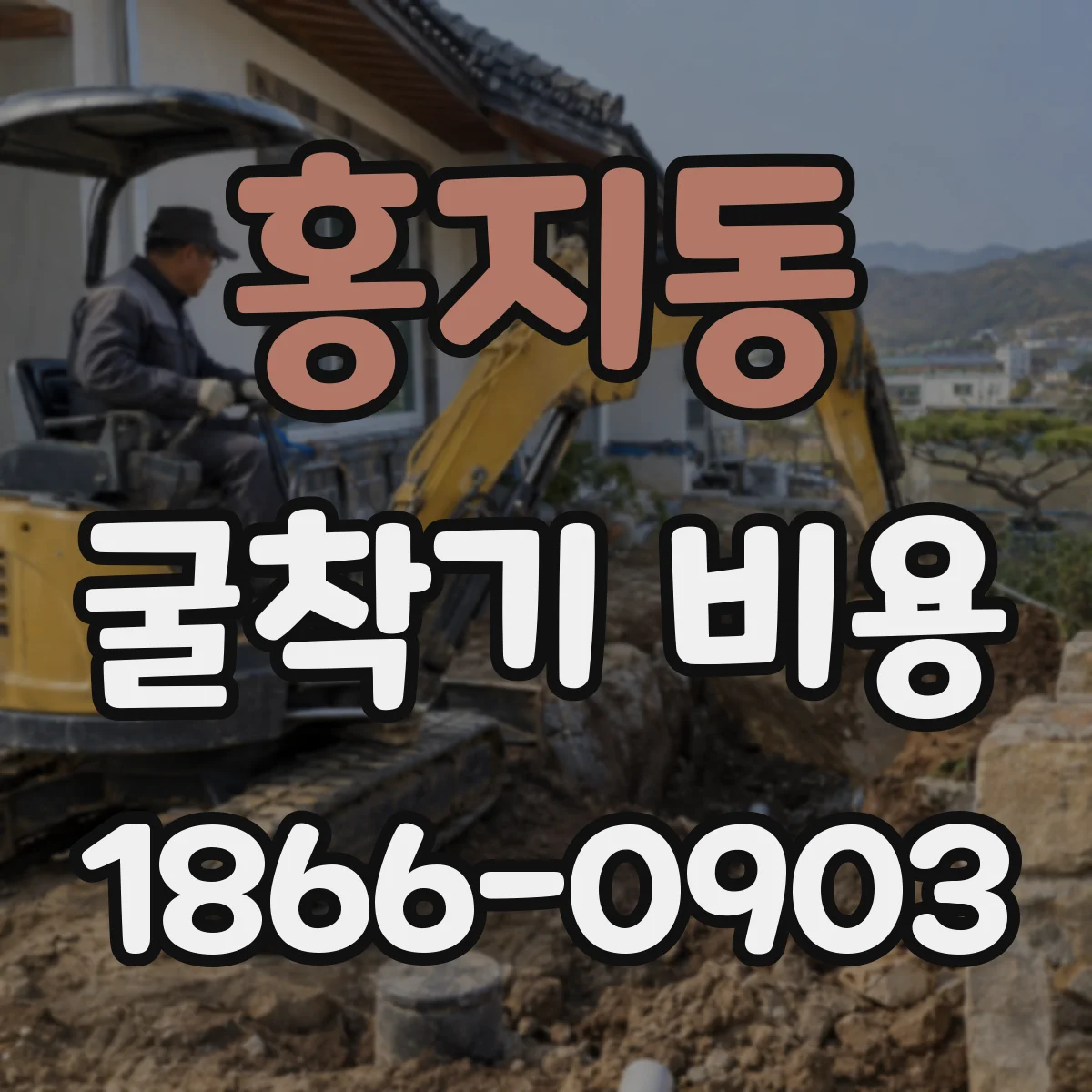 홍지동 굴착기 비용