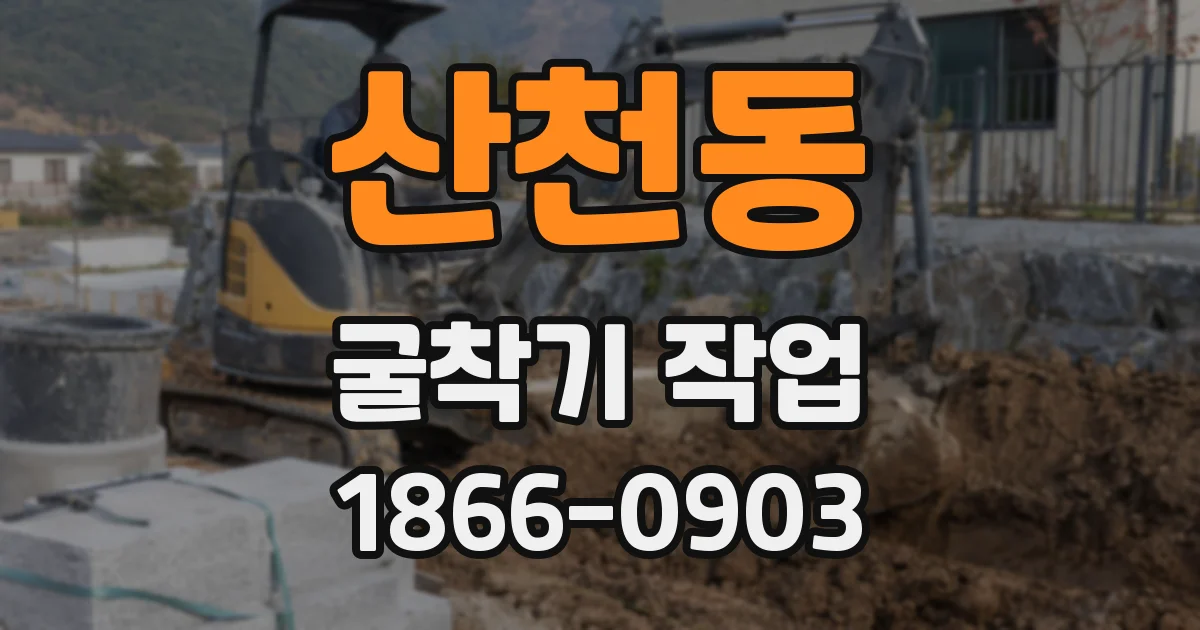산천동 굴착기 작업