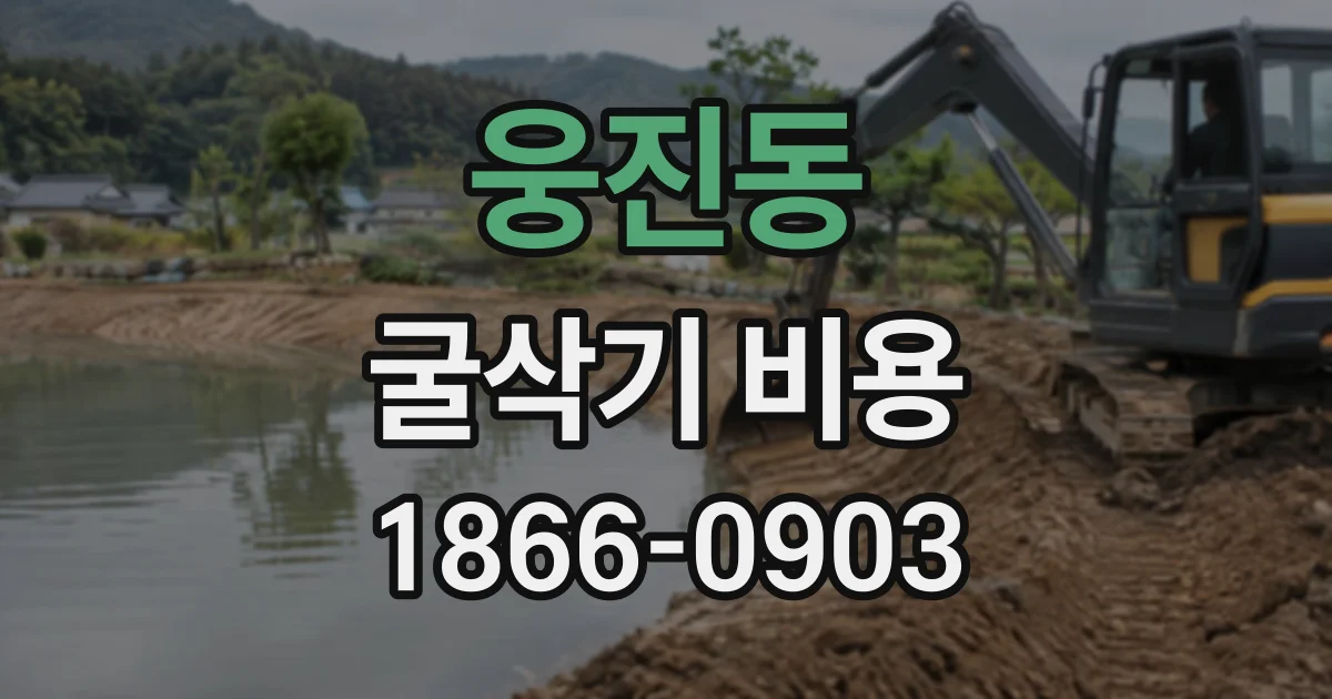웅진동 굴삭기비용