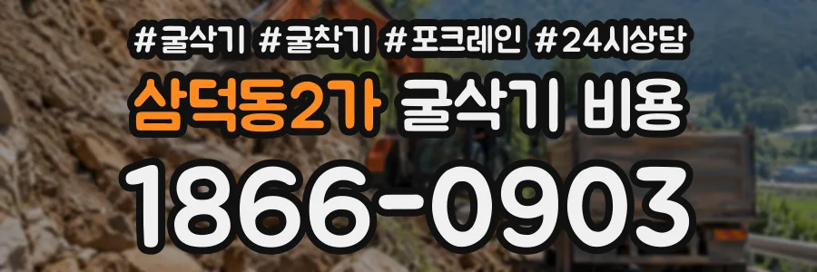 삼덕동2가 굴삭기비용 상담 전화 1866-0903