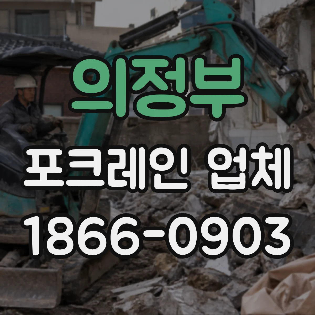 의정부 포크레인 업체