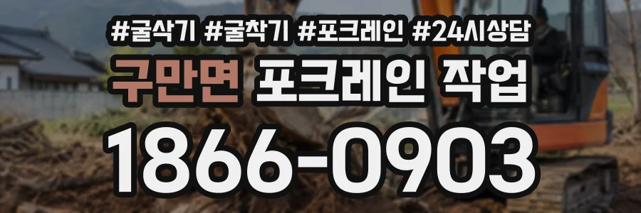 구만면 포크레인작업 상담 전화 1866-0903
