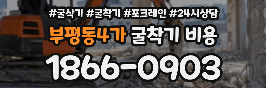 부평동4가 굴착기비용 상담 전화 1866-0903