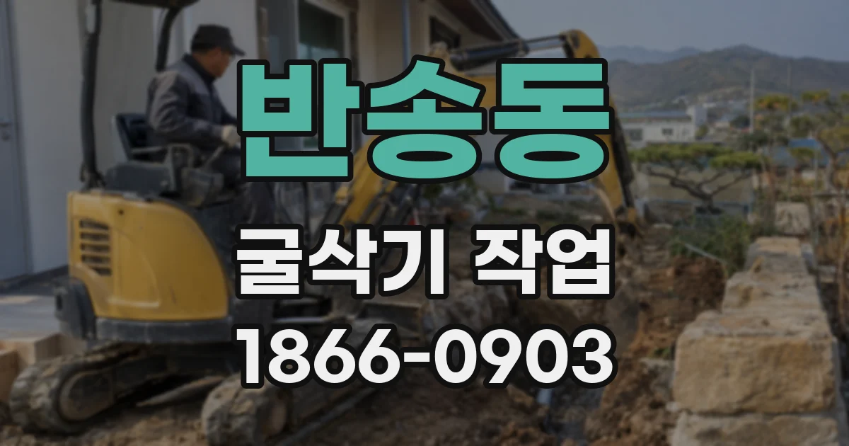 반송동 굴삭기 작업