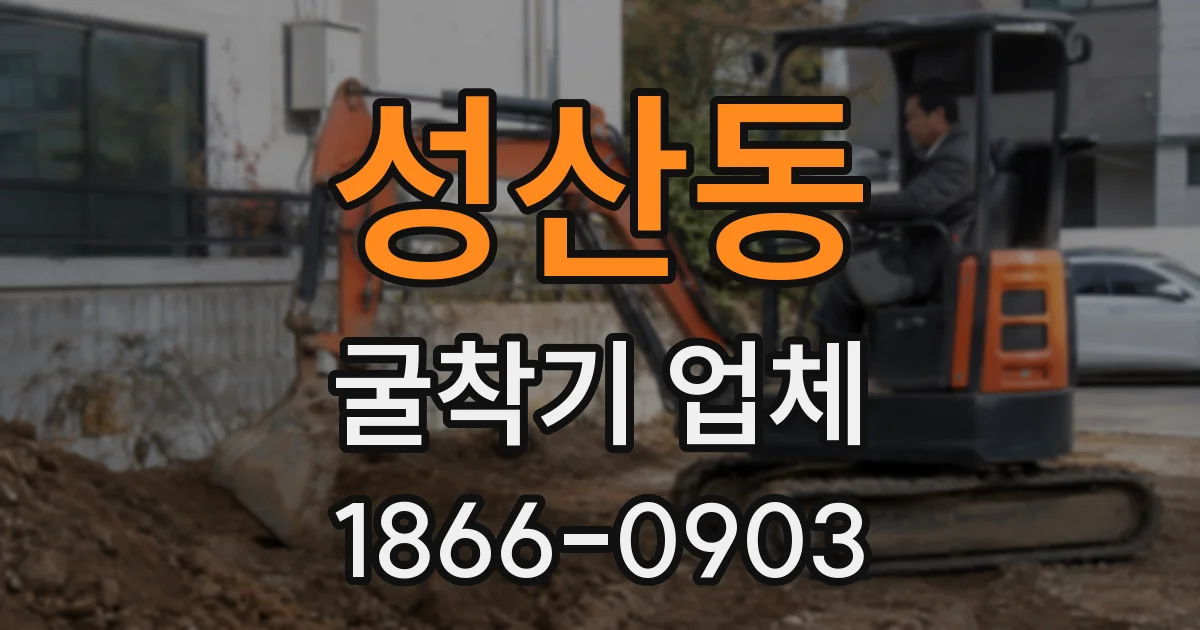 성산동 굴착기 업체