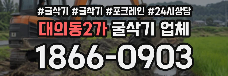 대의동2가 굴삭기업체 상담 전화 1866-0903
