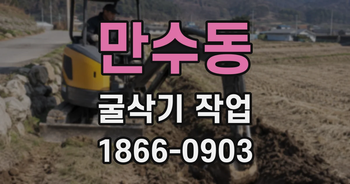 만수동 굴삭기 작업