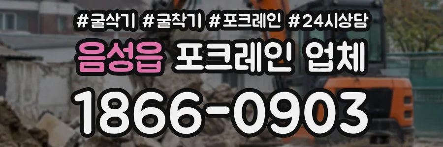 음성읍 포크레인업체 상담 전화 1866-0903