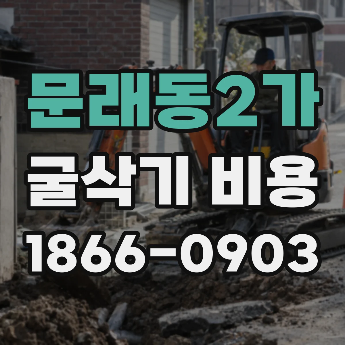 문래동2가 굴삭기 비용