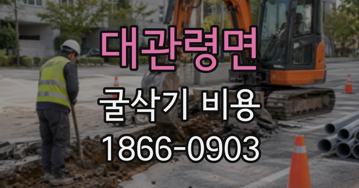 대관령면 굴삭기비용