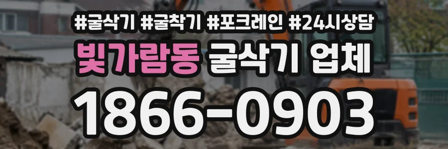빛가람동 굴삭기업체 상담 전화 1866-0903