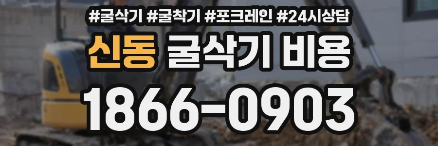 신동 굴삭기 비용