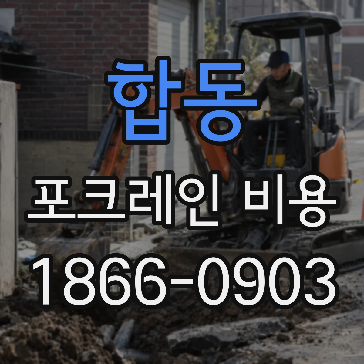 합동 포크레인 비용