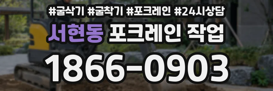 서현동 포크레인 작업