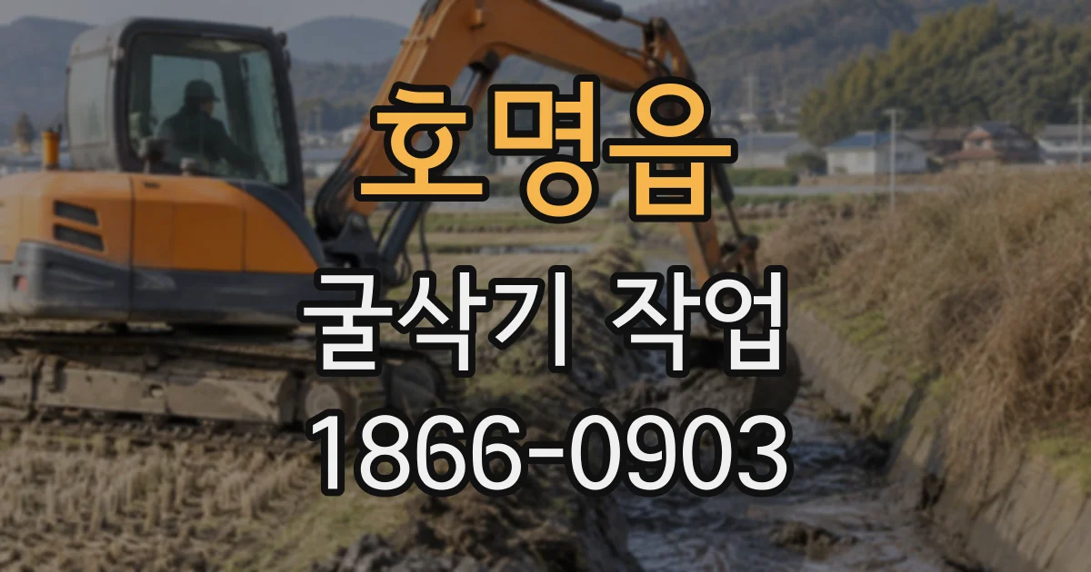 호명읍 굴삭기작업