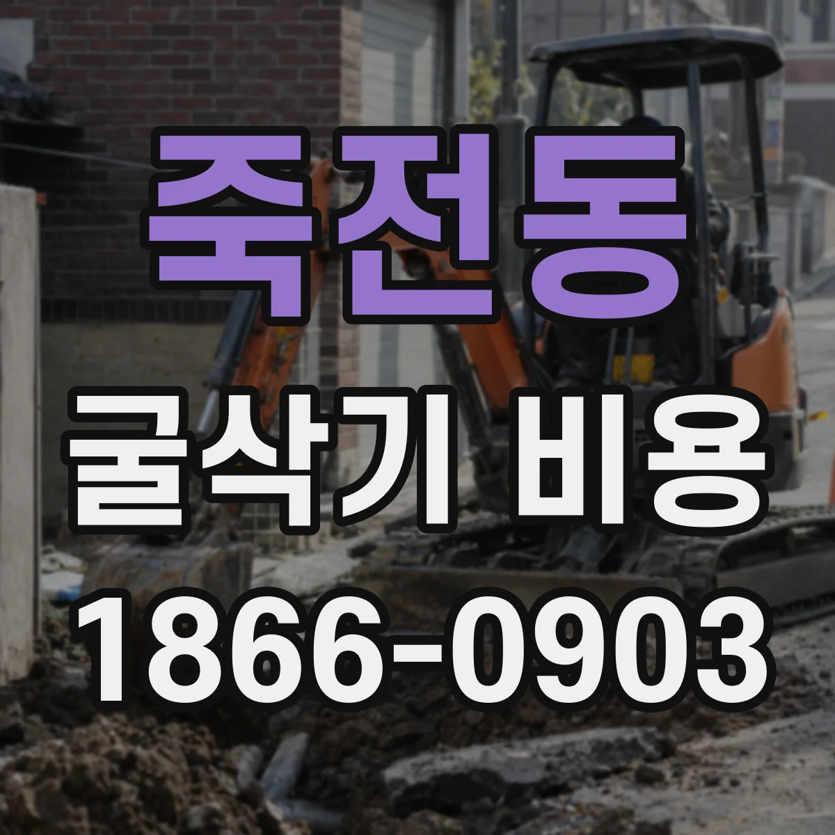 죽전동 굴삭기 비용